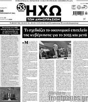 /Ηχώ των Δημοπρασιών