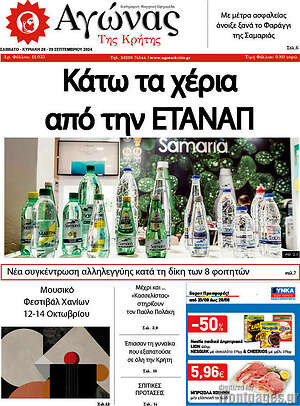 Πρωτοσέλιδο Αγώνας της Κρήτης
