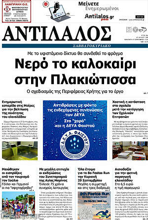 Πρωτοσέλιδο Αντίλαλος Μεσαράς