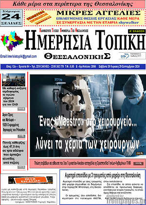 Πρωτοσέλιδο Ημερήσια Τοπική
