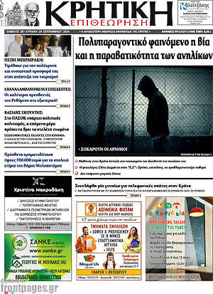 Πρωτοσέλιδο Κρητική Επιθεώρηση