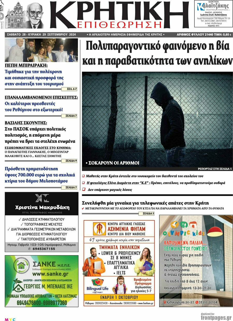 Κρητική Επιθεώρηση