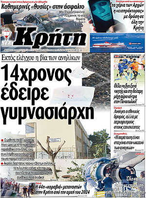 Πρωτοσέλιδο Νέα Κρήτη