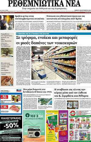 Πρωτοσέλιδο Ρεθεμνιώτικα Νέα
