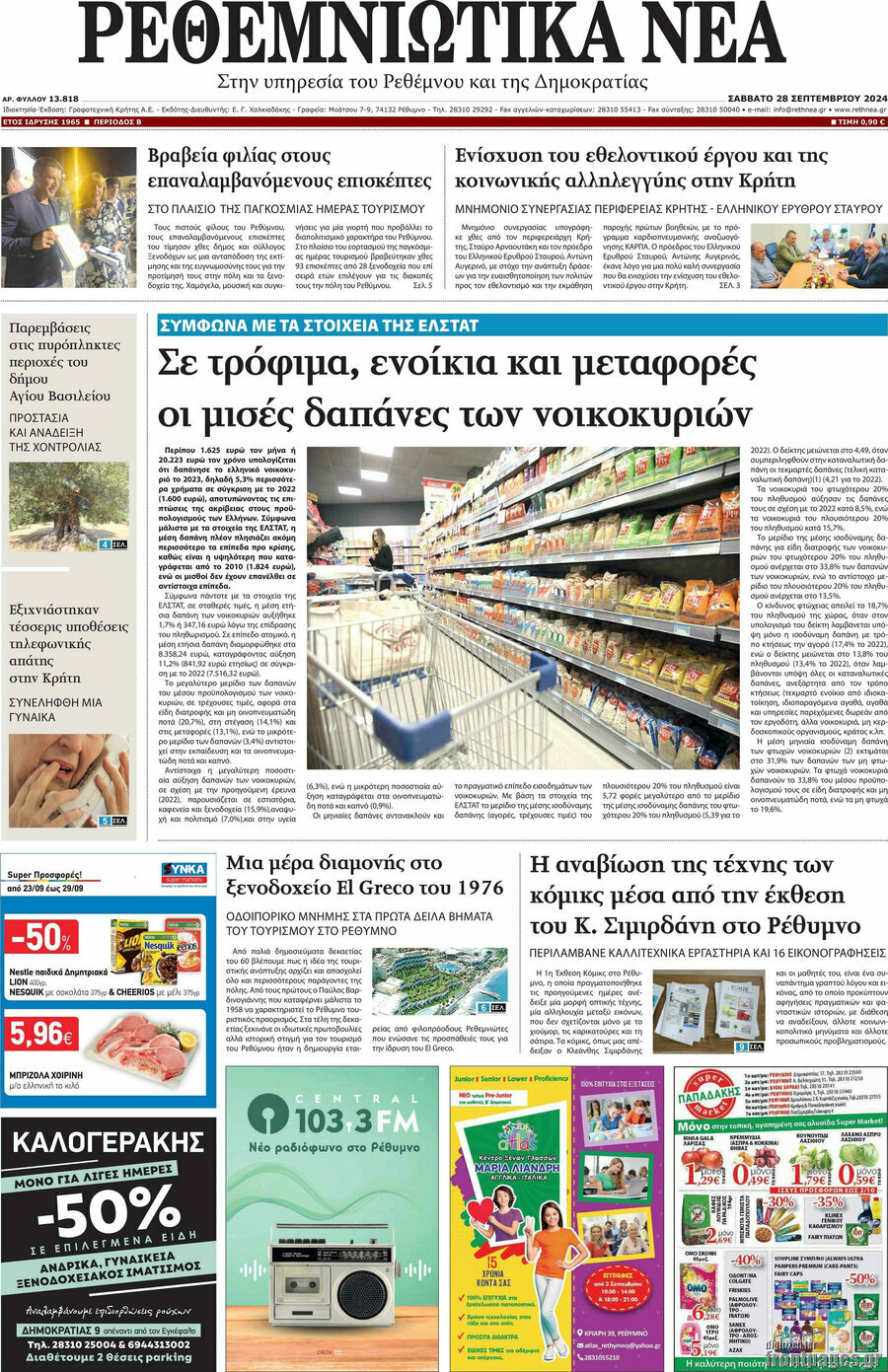 Ρεθεμνιώτικα Νέα
