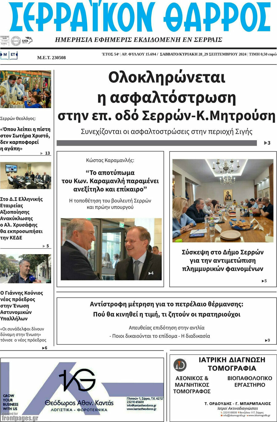 Σερραϊκόν Θάρρος