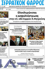 /Σερραϊκόν Θάρρος