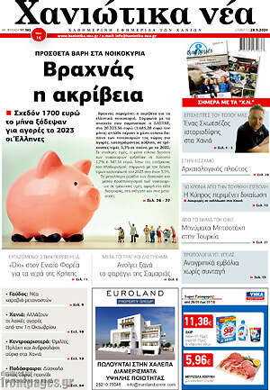 Πρωτοσέλιδο Χανιώτικα Νέα