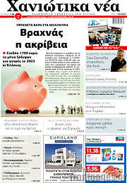 /Χανιώτικα Νέα