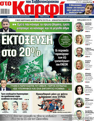 Πρωτοσέλιδο εφημερίδας στο Καρφί - protoselida