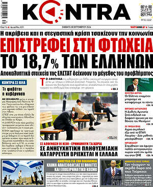 Kontra News: Επιστρέφει στη φτώχεια το 18,7% των Ελλήνων
