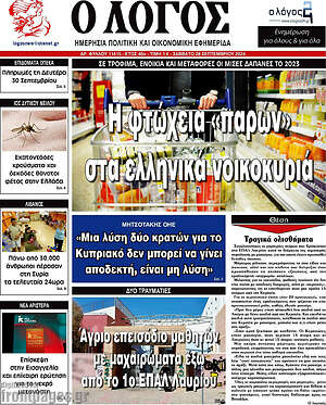 Πρωτοσέλιδο εφημερίδας Ο Λόγος - protoselida