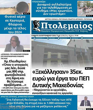 Πρωτοσέλιδο Εορδαϊκός Παλμός