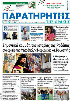 Πρωτοσέλιδο Παρατηρητής