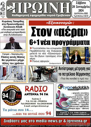 Πρωτοσέλιδο Πρωινή Γρεβενών