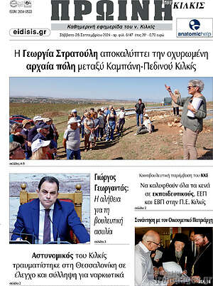 Πρωτοσέλιδο Πρωινή του Κιλκίς