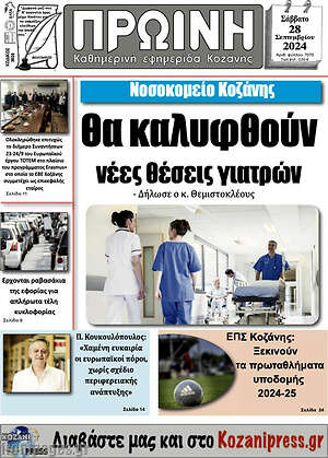 Πρωτοσέλιδο Πρωινή Κοζάνης