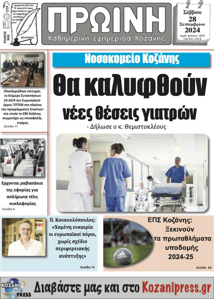 Πρωινή Κοζάνης