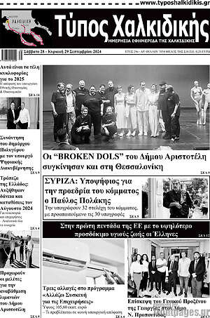 Πρωτοσέλιδο Τύπος Χαλκιδικής