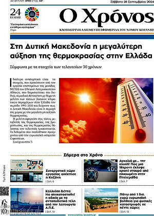 Πρωτοσέλιδο Χρόνος