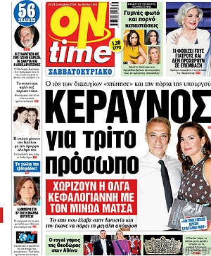 Πρωτοσέλιδο εφημερίδας ON time - protoselida