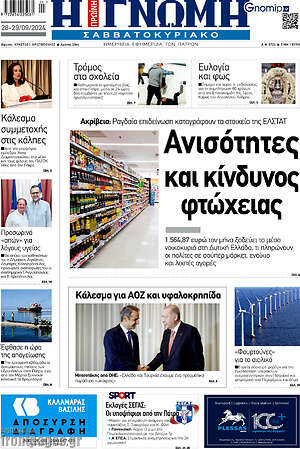 Πρωτοσέλιδο Η Γνώμη