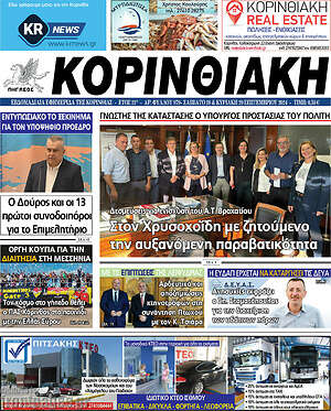 Πρωτοσέλιδο Κορινθιακή