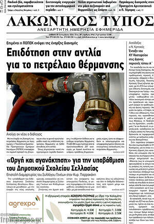 Πρωτοσέλιδο Λακωνικός Τύπος