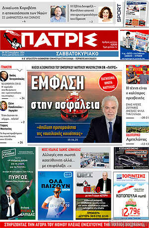 Πρωτοσέλιδο Πατρίς