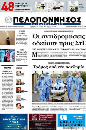 Πρωτοσέλιδο Πελοπόννησος