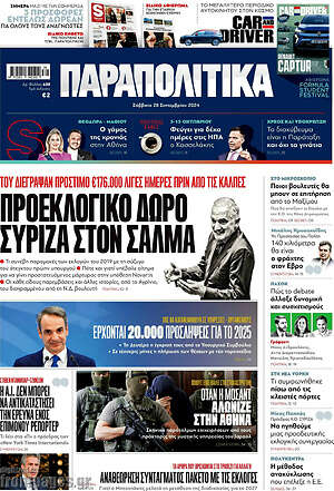 Παραπολιτικά: Προεκλογικό δώρο ΣΥΡΙΖΑ στον Σαλμά