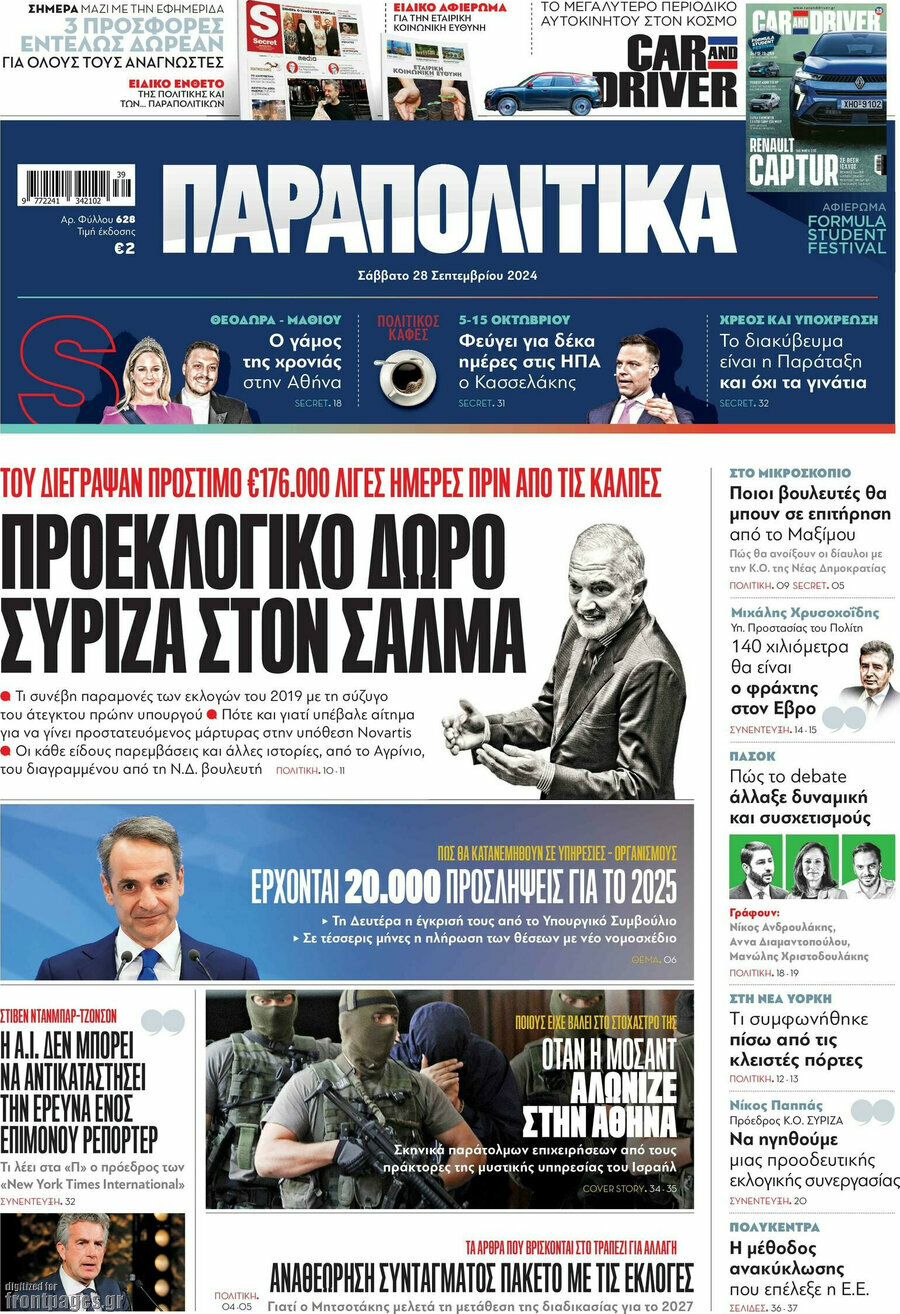 Παραπολιτικά