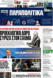 /Παραπολιτικά