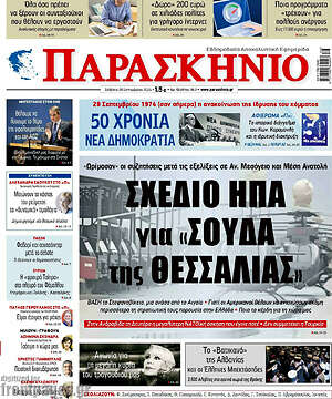 Πρωτοσέλιδο εφημερίδας Παρασκήνιο - protoselida