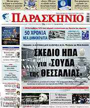 /Παρασκήνιο