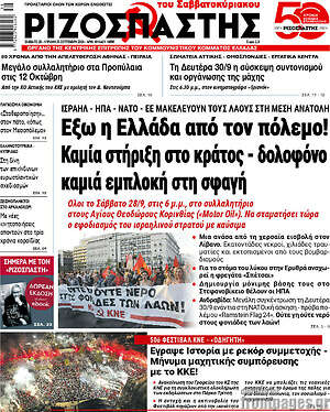 Ριζοσπάστης: Έξω η Ελλάδα από τον πόλεμο! Καμία στήριξη στο κράτος - δολοφόνο καμία εμπλοκή στη σφαγή