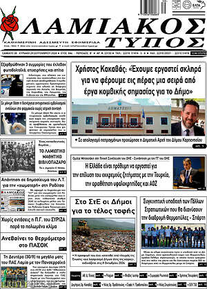 Πρωτοσέλιδο Λαμιακός Τύπος