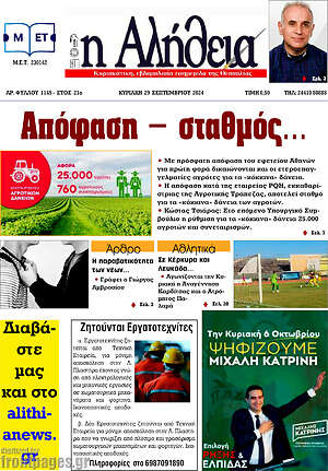 Πρωτοσέλιδο Η Αλήθεια