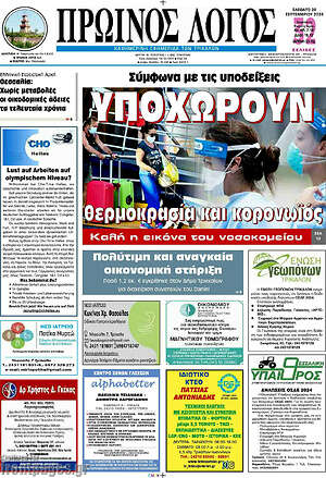 Πρωτοσέλιδο Πρωινός Λόγος