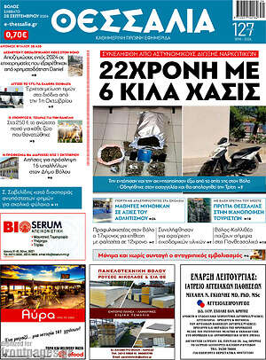 Πρωτοσέλιδο Θεσσαλία