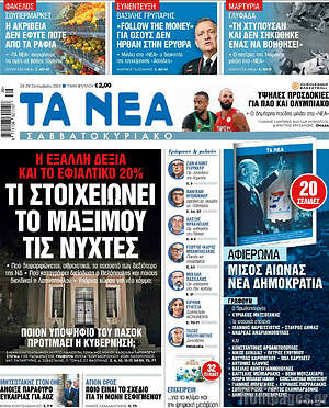 Τα Νέα: Τι στοιχειωνει το Μαξιμου τις νυχτες