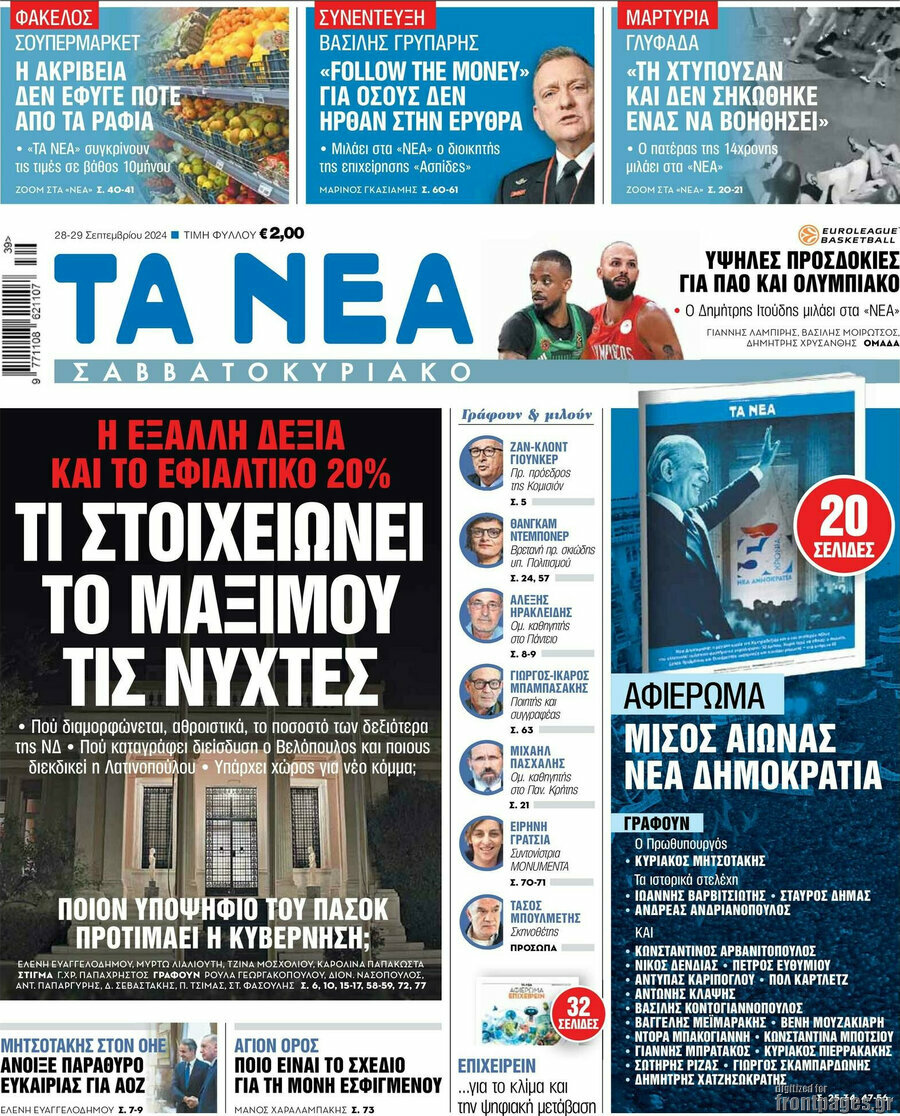 Τα Νέα