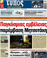 /Τύπος Θεσσαλονίκης