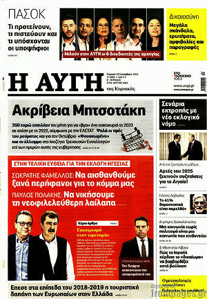 Αυγή: Ακρίβεια Μητσοτάκη