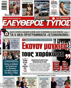 Ελεύθερος Τύπος: Έκαναν μαγκιές, τους χαράκωσα