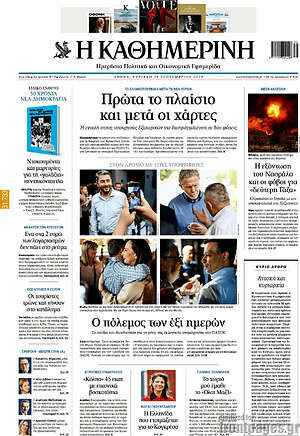 Η Καθημερινή: Πρώτα το πλαίσιο και μετά οι χάρτες