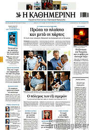 /Η Καθημερινή