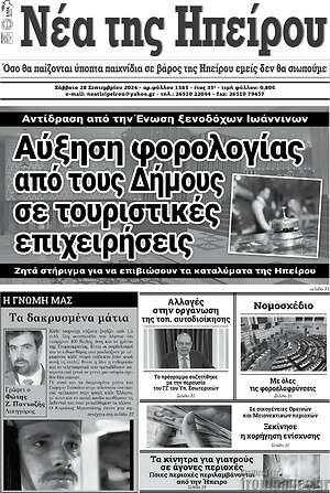 Πρωτοσέλιδο Νέα της Ηπείρου