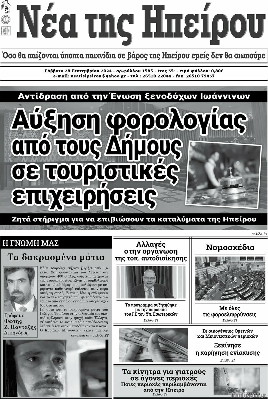 Νέα της Ηπείρου