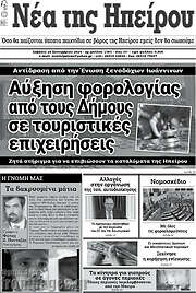/Νέα της Ηπείρου